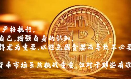 baioti全面理解加密货币黑话：术语解析与市场深度探讨/baioti
加密货币, 黑话, 术语, 市场分析/guanjianci

加密货币作为近年来金融技术领域中最引人注目的创新之一，吸引了众多投资者和技术爱好者的关注。然而，由于其复杂性与技术性，许多人在接触加密货币时常常会感到困惑，特别是面对那些黑话或术语时。这篇文章将深入解析加密货币黑话，帮助读者更好地理解这一新兴市场的运作机制及其背后的潜在风险和机会。

一、加密货币黑话的起源与发展
加密货币的黑话，通常源于其专业领域的技术术语、金融术语和网络文化。早期的比特币爱好者在讨论技术细节时，创造了很多术语来描述复杂的概念。这些术语在社区中被广泛采用，逐渐演变成了一种“黑话”，使得行业内的人能够更高效地交流与合作。
随着加密货币市场的不断发展，越来越多的人开始进入这一领域，尤其是在2017年和2020年经历了牛市的推动，投资者、开发者、矿工及普通用户都对这些术语产生了兴趣。正因为如此，黑话不仅成为行业沟通的一部分，也在一些情境下成了排他性文化的表现。

二、常见的加密货币黑话解析
以下是一些加密货币领域中常见的黑话及其解析：
ul
  liHODL：起源于一篇关于比特币的帖子，原本的“Hold”拼写错误，意指“别卖，继续持有”。这一术语成为了加密货币投资者中保持长期持有的口号。/li
  liFOMO：Fear of Missing Out的缩写，指的是害怕错过投资机会，通常表现为在看到市场上涨时急于买入，从而加大风险。/li
  liDeFi：Decentralized Finance的缩写，指的是使用区块链技术提供去中心化的金融服务，如借贷、交易等，免除传统金融中介。/li
  liSmart Contract：智能合约，区块链上自动执行、控制或文档法律相关事件和行动的程序，无需中介。/li
/ul

三、加密货币市场的运作机制
理解黑话和术语后，接下来是围绕其市场运作机制进行深入探讨。加密货币市场主要通过区块链技术实现去中心化，而这一点也在黑话中反映得淋漓尽致。
每一种加密货币背后都有其独特的区块链技术，这些技术决定了货币的安全性和性能。例如，比特币利用工作量证明（PoW）机制来确保交易的有效性，而以太坊正在逐步过渡到权益证明（PoS）机制，以提高能源效率和交易速度。
市场的数据透明性也是加密货币的一大特点。交易记录都是在区块链上公开的，投资者可以随时查阅。尽管投资者需要关注市场数据，但由于市场波动性大，价格受到多种因素影响，因此技术分析与趋势预测显得尤为重要。

四、加密货币黑话所涉及的风险和机会
在理解了加密货币的相关术语后，投资者还需对市场的风险有清晰的认知。首先，加密货币的价格波动较大，短时间内可能出现大幅上涨或下跌，这大大增加了投资的风险；其次，由于缺乏监管，加密市场容易受到欺诈和操控，投资者在入场前需做好充分的调研。
然而，加密货币市场也不乏机会。在技术创新快速发展的背景下，像DeFi和NFT等新兴领域正在不断创造财富，吸引着越来越多的投资者。市场的潜力无疑是巨大的，但同样需要深入分析寻找合适的投资时机。

五、大家常问的相关问题

1. 加密货币投资的基础知识有哪些？
了解加密货币投资的基础知识至关重要，这样才能有效地参与市场并降低风险。
首先，投资者需要了解区块链的基本概念，包括分布式账本、加密技术及去中心化的特点。其次，熟悉不同类型的加密货币对做出投资决策极为重要，包括比特币、以太坊、稳定币等，他们各有特点和应用场景。
此外，投资者应该了解如何进行资产管理和配置，例如，应该如何分配投资组合，或者如何利用技术分析工具来判断市场走势。最后，选择一个可靠的交易平台也非常关键，确保其安全性与合规性。

2. 如何避免在加密货币交易中的损失？
减轻损失需要投资者谨慎操作，从多个方面进行考虑。
首先，切勿盲目跟风，应独立分析市场动态，基于自身风险承受能力做出决策。其次，建议设定止损点，一旦市场达到设定价格则自动卖出，以防损失扩大。同时，保持长期投资的心态，不因短期市场波动而恐慌。
此外，教育自己，了解市场机制、技术分析和市场情绪，提升自身的投资能力。还可定期试玩模拟交易，积累经验。

3. 加密货币的未来发展趋势是什么？
加密货币的未来充满了各种可能性，多项趋势正在形成。
首先，随着技术的不断进步，区块链将会更加成熟，从而带来更高的安全性和效率。其次，机构投资者开始逐步进军加密市场，这将促进市场的进一步发展与稳定，推动主流金融系统的融合。
此外，DeFi和NFT的热门将持续，可能会形成新的商业模式，改变整个金融和艺术市场。最后，越来越多的国家会开始关注数字货币的监管与政策，这意味着将会诞生新的市场机遇。

4. 加密货币交易中的常见心理陷阱有哪些？
在加密货币交易中，情绪和心理状态的管理至关重要。
一种常见的心理陷阱是FOMO，即比赛心理，害怕错过机会而匆忙入市，导致价格懊恼。为了克服这种心理，投资者需要建立清晰的投资策略，并严格执行。
另一个常见的陷阱是过度自信。一些投资者在经历了初步的成功后，可能会过于乐观，低估市场风险，导致错误决策。建议保持谦逊，持续教育自己，增强自身的认知。
此外，贪婪也是交易者的敌人。为了确保收益而不愿意止损，会在价格回调时继续持有，最终导致亏损。因此，设立合理的收益目标和止损线显得尤为重要，以避免因贪婪而导致不必要的损失。

通过深入剖析加密货币黑话及相关知识，一方面帮助用户更好地理解行业术语，另一方面带领用户逐步走入这个复杂而有前景的领域。加密货币市场虽然挑战重重，但对于那些有准备的投资者而言，同样充满机遇。
