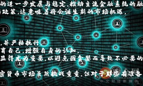 baioti全面理解加密货币黑话：术语解析与市场深度探讨/baioti
加密货币, 黑话, 术语, 市场分析/guanjianci

加密货币作为近年来金融技术领域中最引人注目的创新之一，吸引了众多投资者和技术爱好者的关注。然而，由于其复杂性与技术性，许多人在接触加密货币时常常会感到困惑，特别是面对那些黑话或术语时。这篇文章将深入解析加密货币黑话，帮助读者更好地理解这一新兴市场的运作机制及其背后的潜在风险和机会。

一、加密货币黑话的起源与发展
加密货币的黑话，通常源于其专业领域的技术术语、金融术语和网络文化。早期的比特币爱好者在讨论技术细节时，创造了很多术语来描述复杂的概念。这些术语在社区中被广泛采用，逐渐演变成了一种“黑话”，使得行业内的人能够更高效地交流与合作。
随着加密货币市场的不断发展，越来越多的人开始进入这一领域，尤其是在2017年和2020年经历了牛市的推动，投资者、开发者、矿工及普通用户都对这些术语产生了兴趣。正因为如此，黑话不仅成为行业沟通的一部分，也在一些情境下成了排他性文化的表现。

二、常见的加密货币黑话解析
以下是一些加密货币领域中常见的黑话及其解析：
ul
  liHODL：起源于一篇关于比特币的帖子，原本的“Hold”拼写错误，意指“别卖，继续持有”。这一术语成为了加密货币投资者中保持长期持有的口号。/li
  liFOMO：Fear of Missing Out的缩写，指的是害怕错过投资机会，通常表现为在看到市场上涨时急于买入，从而加大风险。/li
  liDeFi：Decentralized Finance的缩写，指的是使用区块链技术提供去中心化的金融服务，如借贷、交易等，免除传统金融中介。/li
  liSmart Contract：智能合约，区块链上自动执行、控制或文档法律相关事件和行动的程序，无需中介。/li
/ul

三、加密货币市场的运作机制
理解黑话和术语后，接下来是围绕其市场运作机制进行深入探讨。加密货币市场主要通过区块链技术实现去中心化，而这一点也在黑话中反映得淋漓尽致。
每一种加密货币背后都有其独特的区块链技术，这些技术决定了货币的安全性和性能。例如，比特币利用工作量证明（PoW）机制来确保交易的有效性，而以太坊正在逐步过渡到权益证明（PoS）机制，以提高能源效率和交易速度。
市场的数据透明性也是加密货币的一大特点。交易记录都是在区块链上公开的，投资者可以随时查阅。尽管投资者需要关注市场数据，但由于市场波动性大，价格受到多种因素影响，因此技术分析与趋势预测显得尤为重要。

四、加密货币黑话所涉及的风险和机会
在理解了加密货币的相关术语后，投资者还需对市场的风险有清晰的认知。首先，加密货币的价格波动较大，短时间内可能出现大幅上涨或下跌，这大大增加了投资的风险；其次，由于缺乏监管，加密市场容易受到欺诈和操控，投资者在入场前需做好充分的调研。
然而，加密货币市场也不乏机会。在技术创新快速发展的背景下，像DeFi和NFT等新兴领域正在不断创造财富，吸引着越来越多的投资者。市场的潜力无疑是巨大的，但同样需要深入分析寻找合适的投资时机。

五、大家常问的相关问题

1. 加密货币投资的基础知识有哪些？
了解加密货币投资的基础知识至关重要，这样才能有效地参与市场并降低风险。
首先，投资者需要了解区块链的基本概念，包括分布式账本、加密技术及去中心化的特点。其次，熟悉不同类型的加密货币对做出投资决策极为重要，包括比特币、以太坊、稳定币等，他们各有特点和应用场景。
此外，投资者应该了解如何进行资产管理和配置，例如，应该如何分配投资组合，或者如何利用技术分析工具来判断市场走势。最后，选择一个可靠的交易平台也非常关键，确保其安全性与合规性。

2. 如何避免在加密货币交易中的损失？
减轻损失需要投资者谨慎操作，从多个方面进行考虑。
首先，切勿盲目跟风，应独立分析市场动态，基于自身风险承受能力做出决策。其次，建议设定止损点，一旦市场达到设定价格则自动卖出，以防损失扩大。同时，保持长期投资的心态，不因短期市场波动而恐慌。
此外，教育自己，了解市场机制、技术分析和市场情绪，提升自身的投资能力。还可定期试玩模拟交易，积累经验。

3. 加密货币的未来发展趋势是什么？
加密货币的未来充满了各种可能性，多项趋势正在形成。
首先，随着技术的不断进步，区块链将会更加成熟，从而带来更高的安全性和效率。其次，机构投资者开始逐步进军加密市场，这将促进市场的进一步发展与稳定，推动主流金融系统的融合。
此外，DeFi和NFT的热门将持续，可能会形成新的商业模式，改变整个金融和艺术市场。最后，越来越多的国家会开始关注数字货币的监管与政策，这意味着将会诞生新的市场机遇。

4. 加密货币交易中的常见心理陷阱有哪些？
在加密货币交易中，情绪和心理状态的管理至关重要。
一种常见的心理陷阱是FOMO，即比赛心理，害怕错过机会而匆忙入市，导致价格懊恼。为了克服这种心理，投资者需要建立清晰的投资策略，并严格执行。
另一个常见的陷阱是过度自信。一些投资者在经历了初步的成功后，可能会过于乐观，低估市场风险，导致错误决策。建议保持谦逊，持续教育自己，增强自身的认知。
此外，贪婪也是交易者的敌人。为了确保收益而不愿意止损，会在价格回调时继续持有，最终导致亏损。因此，设立合理的收益目标和止损线显得尤为重要，以避免因贪婪而导致不必要的损失。

通过深入剖析加密货币黑话及相关知识，一方面帮助用户更好地理解行业术语，另一方面带领用户逐步走入这个复杂而有前景的领域。加密货币市场虽然挑战重重，但对于那些有准备的投资者而言，同样充满机遇。