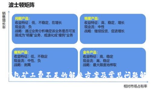 tp钱包矿工费不足的解决方案及常见问题解析