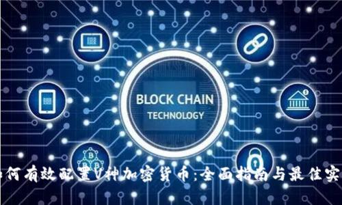 如何有效配置V神加密货币：全面指南与最佳实践