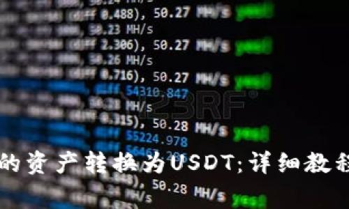 如何将TP钱包中的资产转换为USDT：详细教程与常见问题解析
