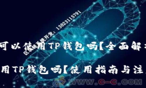 主题：日本人可以使用TP钱包吗？全面解析与使用指南

 日本人可以用TP钱包吗？使用指南与注意事项