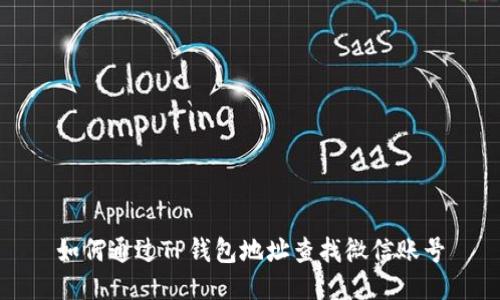 如何通过TP钱包地址查找微信账号