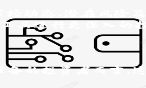   PAY加密货币价格走势分析与投资指南 / 
 guanjianci PAY加密货币, PAY价格, 加密货币投资, 数字资产 /guanjianci 

引言
在数字金融的快速发展中，加密货币已成为全球投资者的热点之一。在众多的加密货币中，PAY（Paycoin）因其独特的支付功能和应用场景而受到关注。本文将深入探讨PAY加密货币的价格走势、市场影响因素以及如何制定有效的投资策略。通过以下内容，您将全面了解PAY加密货币价格及其市场前景。

PAY加密货币是什么？
PAY加密货币，或称为Paycoin，是一种基于区块链技术的安全数字资产。它的设计旨在提供快速、低成本的支付解决方案。与其他传统的加密货币相比，PAY专注于支付功能，旨在成为商家的首选支付方式。
PAY的核心特点包括：快速交易确认、低交易费以及对多种支付平台的友好整合。随着加密货币逐渐被主流商家接受，PAY的应用前景愈加广阔。

PAY加密货币价格走势分析
PAY的价格受多种因素影响，包括市场需求、技术更新、行业新闻以及宏观经济形势。近年来，随着数字货币的普及，PAY的价格经历了波动，但总体上显示出积极上涨的趋势。
在进行价格分析时，可以观察到一些关键的技术指标，例如移动平均线、RSI（相对强弱指数）等，这些能够帮助投资者判断其价格走势。一般来说，短期内的价格波动较大，但长期来看，如果商业应用持续增长，PAY的价格有望实现稳定上升。

PAY加密货币投资指南
作为一种新兴的数字资产，投资PAY需要谨慎且全面的策略。以下是一些重要的投资建议：
首次投资者应关注项目的白皮书和技术基础，了解其开发团队和社区支持。定期关注最新的市场动态和技术更新，这些都可能对PAY的价格产生直接影响。
同时，投资者应掌握基本的风险管理技巧，包括合理分散投资、设定止损点以及不投入超过自己承受能力的资金。加密货币市场极为 volatilility 和不确定，所以保持冷静、理智的心态是十分重要的。

常见问题

1. PAY加密货币的价格受到哪些因素的影响？
PAY加密货币的价格波动受到多种因素的影响，主要包括市场供需、技术创新、政策法规、竞争对手的动态、以及投资者情绪等。
首先，市场供需是决定价格的根本因素。当市场对PAY的需求增加时，价格往往会上涨；反之，若供应过剩或需求降低，则价格可能下跌。
其次，技术创新也是推动价格变化的重要因素。PAY项目的技术更新和创新能够提高其在市场中的竞争力，从而吸引更多投资者关注，导致价格的上涨。
政策法规也是不可忽视的因素。各国对加密货币的监管政策变化将直接影响投资者的信心和参与意愿。例如，某国若宣布放松对数字货币的监管，可能会刺激投资者积极入市，反之则可能导致抛售潮。
最后，投资者情绪和市场心理也会直接影响价格。例如，在市场处于牛市时，投资者更倾向于积极买入，而在熊市时期则表现出更强的恐惧和谨慎。这种心理因素直接影响价格波动。

2. 如何评估PAY加密货币的投资价值？
评估PAY加密货币的投资价值需要综合考虑多个方面的因素。首先是项目的白皮书和技术背景。这是了解PAY项目真实价值的第一步，白皮书应详细介绍项目的目标、技术架构、市场应用等。
其次，团队的背景也非常重要。强大的技术团队和行业经验丰富的管理层往往能够推动项目更好的发展，从而为投资者创造更多的价值。
第三，社区支持和市场接受度不可小觑。强大而积极的社区是项目成功的重要因素，能持续召集支持者并扩大用户基础是项目成功的基础。
此外，关注市场趋势和竞争对手的发展也至关重要。了解PAY在加密货币市场中的地位，及其相较于其他类似项目的优势和劣势，能够更精准地评估其投资价值。

3. 投资PAY加密货币的风险有哪些？
投资PAY加密货币当然伴随着风险，这些风险主要体现在市场风险和技术风险两方面。
市场风险是指由于市场波动导致的投资价值变化。在加密货币市场中，价格波动尤为剧烈，投资者可能在短期内遭受重大损失。因此，投资者在进行投资决策时应保持谨慎，设定合理的止损位。
其次，技术风险也是不容忽视的因素。PAY如果在技术实现上遇到重大障碍或漏洞，可能会影响其市场应用性，从而影响价格。确保项目具备强有力的技术支持和定期升级对降低这种风险至关重要。
另外，政策风险也是潜在的风险之一。由于各国的法律法规不同，监管政策的变化可能会影响PAY的使用和流通，进一步影响其市场价格。因此，投资者应密切关注相关政策的变化。

4. PAY加密货币适合哪些类型的投资者？
PAY加密货币的投资相对适合愿意接受一定风险的投资者，尤其是那些对区块链技术和加密货币市场有一定了解的投资者。
初学者可能需要先通过模拟交易或小额投资来熟悉市场，避免由于知识欠缺而造成的损失。这类投资者需要尽量保持谨慎，深入了解PAY的市场动态、潜在风险及其特点。
而对于专业投资者或那些对技术趋势有深入理解的用户来说，PAY可能成为一个吸引的投资选择。这些投资者可以根据市场数据和技术分析工具进行更深入的投资决策，抓住市场机会。
总之，PAY加密货币的投资价值因个人风险承受能力和市场认知而异。对于不同类型的投资者，选择前需认真评估自身情况和市场环境。

结论
PAY加密货币在现代数字经济中扮演了重要角色，凭借其便捷的支付功能，具备了较大的市场潜力。尽管投资PAY存在相应的风险，但对于有准备的投资者而言，这是一个值得关注的领域。希望以上内容可以帮助您更好地理解PAY的价格走势及其投资机会，做出明智的投资决策。