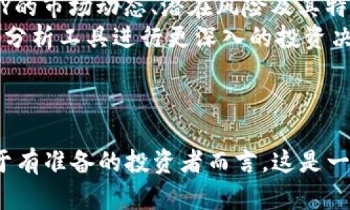   PAY加密货币价格走势分析与投资指南 / 
 guanjianci PAY加密货币, PAY价格, 加密货币投资, 数字资产 /guanjianci 

引言
在数字金融的快速发展中，加密货币已成为全球投资者的热点之一。在众多的加密货币中，PAY（Paycoin）因其独特的支付功能和应用场景而受到关注。本文将深入探讨PAY加密货币的价格走势、市场影响因素以及如何制定有效的投资策略。通过以下内容，您将全面了解PAY加密货币价格及其市场前景。

PAY加密货币是什么？
PAY加密货币，或称为Paycoin，是一种基于区块链技术的安全数字资产。它的设计旨在提供快速、低成本的支付解决方案。与其他传统的加密货币相比，PAY专注于支付功能，旨在成为商家的首选支付方式。
PAY的核心特点包括：快速交易确认、低交易费以及对多种支付平台的友好整合。随着加密货币逐渐被主流商家接受，PAY的应用前景愈加广阔。

PAY加密货币价格走势分析
PAY的价格受多种因素影响，包括市场需求、技术更新、行业新闻以及宏观经济形势。近年来，随着数字货币的普及，PAY的价格经历了波动，但总体上显示出积极上涨的趋势。
在进行价格分析时，可以观察到一些关键的技术指标，例如移动平均线、RSI（相对强弱指数）等，这些能够帮助投资者判断其价格走势。一般来说，短期内的价格波动较大，但长期来看，如果商业应用持续增长，PAY的价格有望实现稳定上升。

PAY加密货币投资指南
作为一种新兴的数字资产，投资PAY需要谨慎且全面的策略。以下是一些重要的投资建议：
首次投资者应关注项目的白皮书和技术基础，了解其开发团队和社区支持。定期关注最新的市场动态和技术更新，这些都可能对PAY的价格产生直接影响。
同时，投资者应掌握基本的风险管理技巧，包括合理分散投资、设定止损点以及不投入超过自己承受能力的资金。加密货币市场极为 volatilility 和不确定，所以保持冷静、理智的心态是十分重要的。

常见问题

1. PAY加密货币的价格受到哪些因素的影响？
PAY加密货币的价格波动受到多种因素的影响，主要包括市场供需、技术创新、政策法规、竞争对手的动态、以及投资者情绪等。
首先，市场供需是决定价格的根本因素。当市场对PAY的需求增加时，价格往往会上涨；反之，若供应过剩或需求降低，则价格可能下跌。
其次，技术创新也是推动价格变化的重要因素。PAY项目的技术更新和创新能够提高其在市场中的竞争力，从而吸引更多投资者关注，导致价格的上涨。
政策法规也是不可忽视的因素。各国对加密货币的监管政策变化将直接影响投资者的信心和参与意愿。例如，某国若宣布放松对数字货币的监管，可能会刺激投资者积极入市，反之则可能导致抛售潮。
最后，投资者情绪和市场心理也会直接影响价格。例如，在市场处于牛市时，投资者更倾向于积极买入，而在熊市时期则表现出更强的恐惧和谨慎。这种心理因素直接影响价格波动。

2. 如何评估PAY加密货币的投资价值？
评估PAY加密货币的投资价值需要综合考虑多个方面的因素。首先是项目的白皮书和技术背景。这是了解PAY项目真实价值的第一步，白皮书应详细介绍项目的目标、技术架构、市场应用等。
其次，团队的背景也非常重要。强大的技术团队和行业经验丰富的管理层往往能够推动项目更好的发展，从而为投资者创造更多的价值。
第三，社区支持和市场接受度不可小觑。强大而积极的社区是项目成功的重要因素，能持续召集支持者并扩大用户基础是项目成功的基础。
此外，关注市场趋势和竞争对手的发展也至关重要。了解PAY在加密货币市场中的地位，及其相较于其他类似项目的优势和劣势，能够更精准地评估其投资价值。

3. 投资PAY加密货币的风险有哪些？
投资PAY加密货币当然伴随着风险，这些风险主要体现在市场风险和技术风险两方面。
市场风险是指由于市场波动导致的投资价值变化。在加密货币市场中，价格波动尤为剧烈，投资者可能在短期内遭受重大损失。因此，投资者在进行投资决策时应保持谨慎，设定合理的止损位。
其次，技术风险也是不容忽视的因素。PAY如果在技术实现上遇到重大障碍或漏洞，可能会影响其市场应用性，从而影响价格。确保项目具备强有力的技术支持和定期升级对降低这种风险至关重要。
另外，政策风险也是潜在的风险之一。由于各国的法律法规不同，监管政策的变化可能会影响PAY的使用和流通，进一步影响其市场价格。因此，投资者应密切关注相关政策的变化。

4. PAY加密货币适合哪些类型的投资者？
PAY加密货币的投资相对适合愿意接受一定风险的投资者，尤其是那些对区块链技术和加密货币市场有一定了解的投资者。
初学者可能需要先通过模拟交易或小额投资来熟悉市场，避免由于知识欠缺而造成的损失。这类投资者需要尽量保持谨慎，深入了解PAY的市场动态、潜在风险及其特点。
而对于专业投资者或那些对技术趋势有深入理解的用户来说，PAY可能成为一个吸引的投资选择。这些投资者可以根据市场数据和技术分析工具进行更深入的投资决策，抓住市场机会。
总之，PAY加密货币的投资价值因个人风险承受能力和市场认知而异。对于不同类型的投资者，选择前需认真评估自身情况和市场环境。

结论
PAY加密货币在现代数字经济中扮演了重要角色，凭借其便捷的支付功能，具备了较大的市场潜力。尽管投资PAY存在相应的风险，但对于有准备的投资者而言，这是一个值得关注的领域。希望以上内容可以帮助您更好地理解PAY的价格走势及其投资机会，做出明智的投资决策。