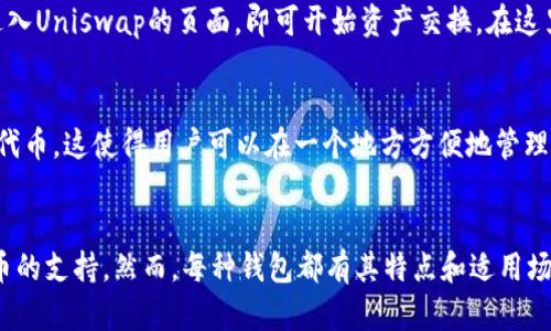   TP钱包对应哪个交易所？全面解析与对比 / 

 guanjianci TP钱包, 交易所, 数字货币, 钱包安全 /guanjianci 

TP钱包概述
TP钱包，全称Trust Wallet，是一款用户友好的数字资产钱包，专为存储和管理多种加密货币而设计。作为一个去中心化的钱包，TP钱包支持多种区块链网络，包括以太坊、比特币、波场等，允许用户轻松管理他们的加密资产。同时，TP钱包也可以与去中心化交易所（DEX）相连接，方便用户进行交易。

TP钱包的主要功能
TP钱包提供了许多实用功能，使其成为加密货币爱好者的热门选择。首先，用户可以安全地存储多种加密货币，这些货币的存储过程是通过加密方式进行，确保了用户的资产安全。其次，TP钱包允许用户直接在钱包内进行交换，用户无需转换为法币，即可轻松进行代币的交易。此外，TP钱包还支持NFT数字资产的存储和交易，使得用户能够更全面地管理其数字资产。

TP钱包与交易所的关系
在了解TP钱包之前，我们需要明白它与中央交易所的关系。TP钱包本身并不是一个交易所，而是一个钱包，用户可以将加密货币存储在这个钱包中，而后通过连接到交易所进行交易。许多用户选择将他们的一部分资金存放在TP钱包中，因为它提供了更多的隐私和控制权，同时降低了中心化交易所可能面临的风险。

TP钱包支持的主要交易所
虽然TP钱包不是一个交易所，但它允许用户连接多个去中心化交易所，如Uniswap、PancakeSwap等。在这些交易所上，用户可以无需第三方帮助，直接进行资产兑换。而对于需基于法币交易的平台，比如币安（Binance）或火币（Huobi），用户需要将TP钱包中的数字货币转入这些中心化交易所进行交易。此外，TP钱包还可以方便地与各大交易所连接，以实现简单的资产转移功能。

使用TP钱包的优势
使用TP钱包而非中心化交易所的一个主要优势在于安全性。TP钱包是去中心化的，用户掌握自己的私钥。而在许多中心化交易所中，用户的资产受到交易所的保障，这意味着如果交易所遭遇安全攻击，用户的资产可能受到威胁。此外，TP钱包还提供了更好的隐私保护，用户可以避免在中心化平台上的所有交易被监控。

TP钱包用户常见问题

1. TP钱包安全吗？
安全性是所有加密货币用户最关心的问题之一。TP钱包以其去中心化的特性而闻名，用户的私钥存储在本地，意味着用户仅能控制自己的资产。此外，TP钱包定期进行安全更新，并为用户提供助记词的备份方案，以确保在设备丢失或损坏时，用户仍然能恢复其资产。即使如此，用户仍需采取措施如使用强密码、定期更新APP以及避免在公共Wi-Fi下使用等来增强自身的安全性。

2. TP钱包如何与交易所连接？
TP钱包与交易所的连接相对直观。用户首先需要确保钱包中存有一定数量的资产，然后找到所需的去中心化交易所。例如，连接Uniswap时，用户需在TP钱包中找到“DApps”选项，进入Uniswap的页面，即可开始资产交换。在这里，TP钱包会允许用户直接签署交易，并展示当前汇率。通过这个过程，用户没有必要转移资产到交易所，而是通过钱包直接进行交易，简化了操作流程。

3. TP钱包支持哪些主要的加密货币？
TP钱包支持众多主流的加密货币及其代币。常见的包括比特币（BTC）、以太坊（ETH）、币安币（BNB）、USDT等主要币种。此外，TP钱包也支持基于不同区块链的许多ERC-20、BEP-20代币。这使得用户可以在一个地方方便地管理多种数字货币。用户可通过钱包界面及时查看其资产数字，方便交易和管理。

4. TP钱包和其他钱包相比的优劣势？
在众多数字钱包中，TP钱包以其用户友好和安全性赢得了大量用户的青睐。与其他中心化或去中心化钱包相比，TP钱包的优势在于其直接与去中心化交易所的关联以及对多种货币的支持。然而，每种钱包都有其特点和适用场景。用户在选择钱包时，需根据自身需求和安全考虑进行权衡。例如，某些钱包可能提供更高的隐私保护，而另一些钱包可能在用户界面的简易性方面表现更好，选择时需仔细评估。