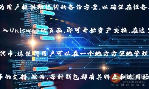   TP钱包对应哪个交易所？全面解析与对比 / 

 guanjianci TP钱包, 交易所, 数字货币, 钱包安全 /guanjianci 

TP钱包概述
TP钱包，全称Trust Wallet，是一款用户友好的数字资产钱包，专为存储和管理多种加密货币而设计。作为一个去中心化的钱包，TP钱包支持多种区块链网络，包括以太坊、比特币、波场等，允许用户轻松管理他们的加密资产。同时，TP钱包也可以与去中心化交易所（DEX）相连接，方便用户进行交易。

TP钱包的主要功能
TP钱包提供了许多实用功能，使其成为加密货币爱好者的热门选择。首先，用户可以安全地存储多种加密货币，这些货币的存储过程是通过加密方式进行，确保了用户的资产安全。其次，TP钱包允许用户直接在钱包内进行交换，用户无需转换为法币，即可轻松进行代币的交易。此外，TP钱包还支持NFT数字资产的存储和交易，使得用户能够更全面地管理其数字资产。

TP钱包与交易所的关系
在了解TP钱包之前，我们需要明白它与中央交易所的关系。TP钱包本身并不是一个交易所，而是一个钱包，用户可以将加密货币存储在这个钱包中，而后通过连接到交易所进行交易。许多用户选择将他们的一部分资金存放在TP钱包中，因为它提供了更多的隐私和控制权，同时降低了中心化交易所可能面临的风险。

TP钱包支持的主要交易所
虽然TP钱包不是一个交易所，但它允许用户连接多个去中心化交易所，如Uniswap、PancakeSwap等。在这些交易所上，用户可以无需第三方帮助，直接进行资产兑换。而对于需基于法币交易的平台，比如币安（Binance）或火币（Huobi），用户需要将TP钱包中的数字货币转入这些中心化交易所进行交易。此外，TP钱包还可以方便地与各大交易所连接，以实现简单的资产转移功能。

使用TP钱包的优势
使用TP钱包而非中心化交易所的一个主要优势在于安全性。TP钱包是去中心化的，用户掌握自己的私钥。而在许多中心化交易所中，用户的资产受到交易所的保障，这意味着如果交易所遭遇安全攻击，用户的资产可能受到威胁。此外，TP钱包还提供了更好的隐私保护，用户可以避免在中心化平台上的所有交易被监控。

TP钱包用户常见问题

1. TP钱包安全吗？
安全性是所有加密货币用户最关心的问题之一。TP钱包以其去中心化的特性而闻名，用户的私钥存储在本地，意味着用户仅能控制自己的资产。此外，TP钱包定期进行安全更新，并为用户提供助记词的备份方案，以确保在设备丢失或损坏时，用户仍然能恢复其资产。即使如此，用户仍需采取措施如使用强密码、定期更新APP以及避免在公共Wi-Fi下使用等来增强自身的安全性。

2. TP钱包如何与交易所连接？
TP钱包与交易所的连接相对直观。用户首先需要确保钱包中存有一定数量的资产，然后找到所需的去中心化交易所。例如，连接Uniswap时，用户需在TP钱包中找到“DApps”选项，进入Uniswap的页面，即可开始资产交换。在这里，TP钱包会允许用户直接签署交易，并展示当前汇率。通过这个过程，用户没有必要转移资产到交易所，而是通过钱包直接进行交易，简化了操作流程。

3. TP钱包支持哪些主要的加密货币？
TP钱包支持众多主流的加密货币及其代币。常见的包括比特币（BTC）、以太坊（ETH）、币安币（BNB）、USDT等主要币种。此外，TP钱包也支持基于不同区块链的许多ERC-20、BEP-20代币。这使得用户可以在一个地方方便地管理多种数字货币。用户可通过钱包界面及时查看其资产数字，方便交易和管理。

4. TP钱包和其他钱包相比的优劣势？
在众多数字钱包中，TP钱包以其用户友好和安全性赢得了大量用户的青睐。与其他中心化或去中心化钱包相比，TP钱包的优势在于其直接与去中心化交易所的关联以及对多种货币的支持。然而，每种钱包都有其特点和适用场景。用户在选择钱包时，需根据自身需求和安全考虑进行权衡。例如，某些钱包可能提供更高的隐私保护，而另一些钱包可能在用户界面的简易性方面表现更好，选择时需仔细评估。