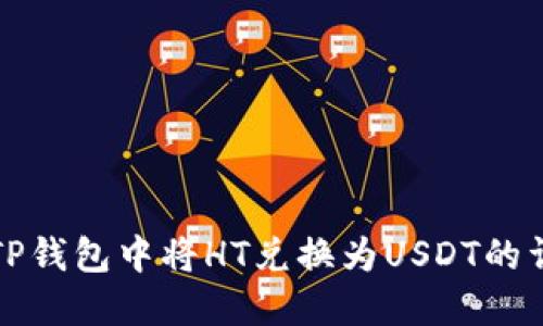 如何在TP钱包中将HT兑换为USDT的详细指南