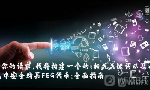 -- 为了满足你的请求，我将构建一个的、相关关键词以及内容提纲。 --
如何在TP钱包中安全购买FEG代币：全面指南