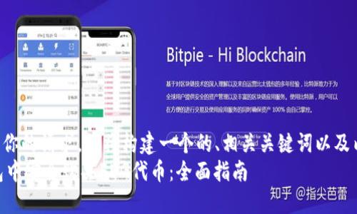 -- 为了满足你的请求，我将构建一个的、相关关键词以及内容提纲。 --
如何在TP钱包中安全购买FEG代币：全面指南