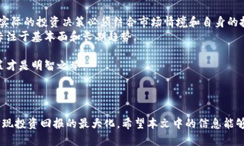 探秘加密货币分析平台：如何选择和利用这些工具提升投资回报/  
加密货币, 分析平台, 投资工具, 市场趋势/guanjianci  

随着加密货币市场的飞速发展，越来越多的投资者开始关注如何理智地进行数字资产的交易与投资。而一个有效的策略就是使用加密货币分析平台，这些工具不仅可以提供实时市场数据，还可以帮助投资者分析趋势、评估风险和投资组合。在本文中，我们将深入探讨加密货币分析平台的工作原理、如何选择合适的平台、以及如何利用这些平台来提升投资收益。

一、加密货币分析平台的功能与特点  
加密货币分析平台通常具备多种功能，包括实时市场数据、历史价格查询、趋势分析、交易信号生成等。这些功能可以分为以下几个方面：  
ul  
listrong实时市场数据：/strong这些平台提供实时的价格更新以及市场深度数据，让投资者能够及时把握市场动态。/li  
listrong历史数据分析：/strong用户可以利用历史价格数据进行技术分析，识别潜在的趋势和反转点。/li  
listrong指标与工具：/strong许多平台集成了技术分析指标（如MACD、RSI等），帮助投资者做出更科学的决策。/li  
listrong社交和社区功能：/strong一些平台还提供社区讨论区，投资者可以在这里分享见解与经验，获取其他用户的看法。/li  
listrong交易信号和算法：/strong有的平台提供交易信号或自动化交易工具，依据市场数据和算法进行投资建议。/li  
/ul  

二、如何选择适合自己的加密货币分析平台  
在选择加密货币分析平台时，投资者应该考虑多个因素，包括平台的使用便捷性、功能全面性、数据准确性、费用结构等。以下是一些选择标准：  
ul  
listrong功能需求：/strong首先，明确自己的需求，例如是否需要实时数据，是否需要复杂的图表分析等。/li  
listrong用户界面：/strong平台的操作界面需要，以便用户迅速上手并获取所需的数据。/li  
listrong信誉与用户反馈：/strong对比各个平台的信誉，可以参考用户的评论和评分，了解其服务的可靠性。/li  
listrong费用及定价策略：/strong分析平台的费用结构是否合理，是否提供免费试用，确保性价比优良。/li  
listrong客户支持：/strong优质的客户支持服务将助力投资者在遇到问题时获得及时帮助。/li  
/ul  

三、利用加密货币分析平台提升投资回报  
使用加密货币分析平台的关键在于将所获得的数据与自身的投资策略相结合。具体而言，可以通过以下几个方面提升投资回报：  
ul  
listrong趋势跟踪：/strong定期查看市场趋势，可以帮助投资者识别买入与卖出的时机。/li  
listrong风险管理：/strong使用平台提供的风险评估工具，可以合理配置资产，降低潜在风险。/li  
listrong情感分析：/strong一些平台通过社交媒体数据分析用户情感，帮助投资者了解市场舆论，从而更好地预测市场走向。/li  
listrong组合：/strong根据不同资产的相关性，依据平台的数据进行组合，以实现投资风险与回报的最佳平衡。/li  
/ul  

综上所述，加密货币分析平台为投资者提供了强有力的支持，帮助他们在复杂多变的市场中做出更明智的决策。合理利用这些工具将大大提高投资的成功率。

四、常见问题解答  

问题一：加密货币分析平台是否适合新手投资者？  
加密货币分析平台非常适合新手投资者，因为它们提供了大量学习资源和分析工具，让投资者能够快速熟悉市场情况。大多数平台都拥有用户友好的界面和简洁的操作流程，这使得新手能够轻松上手。  
对于刚刚进入加密货币市场的新手来说，面对复杂而动态的市场信息，准确理解各类金融数据和市场趋势是至关重要的。而这些分析平台可以为他们提供实时数据、市场动态以及深入的技术分析，帮助其迅速建立对市场的理解。  
此外，一些平台还提供教育内容，如视频教程、文章和网站研讨会，专门为新手投资者设计的。通过这些教育性资源，新手可以更加全面地了解各种交易工具、市场分析技能和风险管理策略。  
然而，新手需要注意的是，虽然分析平台提供了丰富的信息和工具，但最重要的是他们要培养正确的投资心态。理解这些工具只能帮助他们做出更科学的决策，而不是绝对保证获利。谨慎投资，形成合理的投资策略依然是成功的关键。  

问题二：加密货币分析平台的安全性如何？  
安全性是选择加密货币分析平台时需要考虑的重要因素。用户在使用这些平台时，必须确保个人数据和资金的安全。一般而言，信誉良好的分析平台会采取多种安全措施，确保用户信息和交易数据的安全。  
首先，许多顶级分析平台会采用SSL加密技术来保护用户信息，确保用户在平台上进行的所有交易都是安全的。此外，部分平台可能还会提供双重身份验证（2FA），来增强账户的安全性。用户在登录时需要输入一次性验证码，这样可以有效降低账户被盗的风险。  
其次，用户在选择分析平台时，应关注平台的受监管情况。那些在相关法律框架下运营的平台通常会有更为严格的安全措施。同时，用户也可以参考其他用户的反馈，了解该平台在数据保护和用户隐私方面的口碑。  
最后，使用平台时，投资者自身也需要注意数据安全。例如，切勿分享账户密码，定期检查账户活动，确保没有未经授权的交易。保持警惕，采取有效措施来保护自己的投资是每个用户的责任。  

问题三：如何使用分析平台制定投资策略？  
在加密货币市场中，制定有效的投资策略是成功的关键。使用分析平台，投资者可以通过以下几个步骤构建自己的投资策略：  
1. **了解市场**：使用平台提供的市场数据，了解宏观经济、政策动态及行业新闻。分析与加密货币相关的外部因素，例如法规变化、技术进步等，会对市场产生深远影响。  
2. **技术分析**：学习并运用平台提供的技术分析工具和指标，识别图表模式、趋势线，并设定入场和出场点。技术分析可以帮助投资者预测短期与中期市场走势。  
3. **资产多样化**：使用平台进行资产分配的分析，建设一个多元化的投资组合。不同的加密货币有不同的市场行为，通过合理配置资产，可以降低投资风险。  
4. **风险评估**：利用平台的风险管理工具，设定止损点和止盈点，避免大额亏损。掌握市场心理和情感分析，可以帮助投资者更好地制定反应策略。  
5. **持续学习与调整**：市场是动态的，投资者应定期回顾并评估投资策略的有效性，根据市场变化做出必要的调整。使用平台的数据更新，能够及时跟踪和调整投资策略。  
综上所述，加密货币分析平台可以极大地帮助用户制定科学合理的投资策略。但最终的决策还是需基于投资者本人的判断与经验，不断学习与反思，才是能够长期盈利的关键。  

问题四：加密货币分析平台的常见误区是什么？  
在使用加密货币分析平台时，投资者常常会遇到一些误区，这些误区可能会影响他们的投资决策和结果。以下是一些常见的误区：  
1. **过于依赖数据**：虽然加密货币分析平台提供了大量数据和指标，但投资者应清楚，数据并不能保证成功。市场受多种因素影响，技术分析只是一种参考，实际的投资决策必须结合市场情境和自身的投资目标。  
2. **短期思维**：很多投资者在使用分析平台时过于关注短期波动，忽视了长期趋势。短期市场波动可能会导致情绪决策，而理性的投资者应有长远的眼光，专注于基本面和长期趋势。  
3. **忽视风险管理**：一些投资者由于过于相信技术指标，容易忽略风险管理的重要性。设置止损和止盈是保护投资的一项基本措施，而不是一项可选措施。  
4. **轻信他人意见**：虽然平台上有来自其他用户的评论和建议，但投资者应当保持独立思考。切勿完全依赖他人的观点，独立分析数据，做出适合自己的决策才是明智之举。  
5. **贪婪与恐惧**：人类情感是投资中最不可靠的因素之一。贪婪可能导致过度交易，而恐惧可能导致错过良机。投资者应学会保持冷静，避免情感决策。  
通过识别和避免这些误区，投资者能够更有效地利用加密货币分析平台进行决策，从而提高投资的成功率。  

总之，加密货币分析平台是现代投资者不可或缺的工具。通过合理选择和利用这些平台，用户可以更深入地理解市场，从而在波动的市场中更好地把握机会，实现投资回报的最大化。希望本文中的信息能够帮助你在加密货币投资领域走得更远，实现自己的目标。