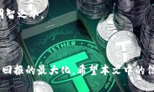 探秘加密货币分析平台：如何选择和利用这些工具提升投资回报/  
加密货币, 分析平台, 投资工具, 市场趋势/guanjianci  

随着加密货币市场的飞速发展，越来越多的投资者开始关注如何理智地进行数字资产的交易与投资。而一个有效的策略就是使用加密货币分析平台，这些工具不仅可以提供实时市场数据，还可以帮助投资者分析趋势、评估风险和投资组合。在本文中，我们将深入探讨加密货币分析平台的工作原理、如何选择合适的平台、以及如何利用这些平台来提升投资收益。

一、加密货币分析平台的功能与特点  
加密货币分析平台通常具备多种功能，包括实时市场数据、历史价格查询、趋势分析、交易信号生成等。这些功能可以分为以下几个方面：  
ul  
listrong实时市场数据：/strong这些平台提供实时的价格更新以及市场深度数据，让投资者能够及时把握市场动态。/li  
listrong历史数据分析：/strong用户可以利用历史价格数据进行技术分析，识别潜在的趋势和反转点。/li  
listrong指标与工具：/strong许多平台集成了技术分析指标（如MACD、RSI等），帮助投资者做出更科学的决策。/li  
listrong社交和社区功能：/strong一些平台还提供社区讨论区，投资者可以在这里分享见解与经验，获取其他用户的看法。/li  
listrong交易信号和算法：/strong有的平台提供交易信号或自动化交易工具，依据市场数据和算法进行投资建议。/li  
/ul  

二、如何选择适合自己的加密货币分析平台  
在选择加密货币分析平台时，投资者应该考虑多个因素，包括平台的使用便捷性、功能全面性、数据准确性、费用结构等。以下是一些选择标准：  
ul  
listrong功能需求：/strong首先，明确自己的需求，例如是否需要实时数据，是否需要复杂的图表分析等。/li  
listrong用户界面：/strong平台的操作界面需要，以便用户迅速上手并获取所需的数据。/li  
listrong信誉与用户反馈：/strong对比各个平台的信誉，可以参考用户的评论和评分，了解其服务的可靠性。/li  
listrong费用及定价策略：/strong分析平台的费用结构是否合理，是否提供免费试用，确保性价比优良。/li  
listrong客户支持：/strong优质的客户支持服务将助力投资者在遇到问题时获得及时帮助。/li  
/ul  

三、利用加密货币分析平台提升投资回报  
使用加密货币分析平台的关键在于将所获得的数据与自身的投资策略相结合。具体而言，可以通过以下几个方面提升投资回报：  
ul  
listrong趋势跟踪：/strong定期查看市场趋势，可以帮助投资者识别买入与卖出的时机。/li  
listrong风险管理：/strong使用平台提供的风险评估工具，可以合理配置资产，降低潜在风险。/li  
listrong情感分析：/strong一些平台通过社交媒体数据分析用户情感，帮助投资者了解市场舆论，从而更好地预测市场走向。/li  
listrong组合：/strong根据不同资产的相关性，依据平台的数据进行组合，以实现投资风险与回报的最佳平衡。/li  
/ul  

综上所述，加密货币分析平台为投资者提供了强有力的支持，帮助他们在复杂多变的市场中做出更明智的决策。合理利用这些工具将大大提高投资的成功率。

四、常见问题解答  

问题一：加密货币分析平台是否适合新手投资者？  
加密货币分析平台非常适合新手投资者，因为它们提供了大量学习资源和分析工具，让投资者能够快速熟悉市场情况。大多数平台都拥有用户友好的界面和简洁的操作流程，这使得新手能够轻松上手。  
对于刚刚进入加密货币市场的新手来说，面对复杂而动态的市场信息，准确理解各类金融数据和市场趋势是至关重要的。而这些分析平台可以为他们提供实时数据、市场动态以及深入的技术分析，帮助其迅速建立对市场的理解。  
此外，一些平台还提供教育内容，如视频教程、文章和网站研讨会，专门为新手投资者设计的。通过这些教育性资源，新手可以更加全面地了解各种交易工具、市场分析技能和风险管理策略。  
然而，新手需要注意的是，虽然分析平台提供了丰富的信息和工具，但最重要的是他们要培养正确的投资心态。理解这些工具只能帮助他们做出更科学的决策，而不是绝对保证获利。谨慎投资，形成合理的投资策略依然是成功的关键。  

问题二：加密货币分析平台的安全性如何？  
安全性是选择加密货币分析平台时需要考虑的重要因素。用户在使用这些平台时，必须确保个人数据和资金的安全。一般而言，信誉良好的分析平台会采取多种安全措施，确保用户信息和交易数据的安全。  
首先，许多顶级分析平台会采用SSL加密技术来保护用户信息，确保用户在平台上进行的所有交易都是安全的。此外，部分平台可能还会提供双重身份验证（2FA），来增强账户的安全性。用户在登录时需要输入一次性验证码，这样可以有效降低账户被盗的风险。  
其次，用户在选择分析平台时，应关注平台的受监管情况。那些在相关法律框架下运营的平台通常会有更为严格的安全措施。同时，用户也可以参考其他用户的反馈，了解该平台在数据保护和用户隐私方面的口碑。  
最后，使用平台时，投资者自身也需要注意数据安全。例如，切勿分享账户密码，定期检查账户活动，确保没有未经授权的交易。保持警惕，采取有效措施来保护自己的投资是每个用户的责任。  

问题三：如何使用分析平台制定投资策略？  
在加密货币市场中，制定有效的投资策略是成功的关键。使用分析平台，投资者可以通过以下几个步骤构建自己的投资策略：  
1. **了解市场**：使用平台提供的市场数据，了解宏观经济、政策动态及行业新闻。分析与加密货币相关的外部因素，例如法规变化、技术进步等，会对市场产生深远影响。  
2. **技术分析**：学习并运用平台提供的技术分析工具和指标，识别图表模式、趋势线，并设定入场和出场点。技术分析可以帮助投资者预测短期与中期市场走势。  
3. **资产多样化**：使用平台进行资产分配的分析，建设一个多元化的投资组合。不同的加密货币有不同的市场行为，通过合理配置资产，可以降低投资风险。  
4. **风险评估**：利用平台的风险管理工具，设定止损点和止盈点，避免大额亏损。掌握市场心理和情感分析，可以帮助投资者更好地制定反应策略。  
5. **持续学习与调整**：市场是动态的，投资者应定期回顾并评估投资策略的有效性，根据市场变化做出必要的调整。使用平台的数据更新，能够及时跟踪和调整投资策略。  
综上所述，加密货币分析平台可以极大地帮助用户制定科学合理的投资策略。但最终的决策还是需基于投资者本人的判断与经验，不断学习与反思，才是能够长期盈利的关键。  

问题四：加密货币分析平台的常见误区是什么？  
在使用加密货币分析平台时，投资者常常会遇到一些误区，这些误区可能会影响他们的投资决策和结果。以下是一些常见的误区：  
1. **过于依赖数据**：虽然加密货币分析平台提供了大量数据和指标，但投资者应清楚，数据并不能保证成功。市场受多种因素影响，技术分析只是一种参考，实际的投资决策必须结合市场情境和自身的投资目标。  
2. **短期思维**：很多投资者在使用分析平台时过于关注短期波动，忽视了长期趋势。短期市场波动可能会导致情绪决策，而理性的投资者应有长远的眼光，专注于基本面和长期趋势。  
3. **忽视风险管理**：一些投资者由于过于相信技术指标，容易忽略风险管理的重要性。设置止损和止盈是保护投资的一项基本措施，而不是一项可选措施。  
4. **轻信他人意见**：虽然平台上有来自其他用户的评论和建议，但投资者应当保持独立思考。切勿完全依赖他人的观点，独立分析数据，做出适合自己的决策才是明智之举。  
5. **贪婪与恐惧**：人类情感是投资中最不可靠的因素之一。贪婪可能导致过度交易，而恐惧可能导致错过良机。投资者应学会保持冷静，避免情感决策。  
通过识别和避免这些误区，投资者能够更有效地利用加密货币分析平台进行决策，从而提高投资的成功率。  

总之，加密货币分析平台是现代投资者不可或缺的工具。通过合理选择和利用这些平台，用户可以更深入地理解市场，从而在波动的市场中更好地把握机会，实现投资回报的最大化。希望本文中的信息能够帮助你在加密货币投资领域走得更远，实现自己的目标。