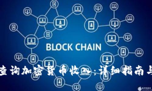 如何查询加密货币收入：详细指南与技巧