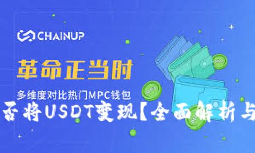 TP钱包能否将USDT变现？全面解析与操作指南