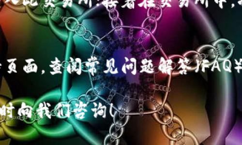    如何在TP钱包中成功出售数字货币？  / 
 guanjianci  TP钱包, 数字货币, 卖币, 加密钱包  /guanjianci 

随着数字货币的普及，越来越多的人选择使用TP钱包来管理他们的加密资产。TP钱包作为一个全功能的数字货币钱包，除了支持钱包的基本功能外，还提供了便捷的买卖数字货币服务。在这篇文章中，我们将详细探讨如何在TP钱包中出售数字货币，并提供一些实用的技巧和常见问题解答。

一、TP钱包简介
TP钱包是一款面向全球用户的数字货币钱包，支持多种主流数字货币的存储、管理、交易等功能。其用户界面友好，操作简单，非常适合新手用户使用。此外，TP钱包还提供了去中心化交易所的功能，用户可以直接在钱包内交易，无需将资金转移到其他平台。

二、在TP钱包中出售数字货币的步骤
在TP钱包中出售数字货币并不复杂，以下是详细步骤：
ol
    li
        h41. 打开TP钱包/h4
        首先，在你的手机上打开TP钱包应用程序。如果你还没有安装，可以在应用商店中搜索TP钱包并进行下载。
    /li
    li
        h42. 登录账户/h4
        在TP钱包的主界面上，输入你的账户信息进行登录。确保你使用的是安全的网络环境。
    /li
    li
        h43. 查找你想出售的数字货币/h4
        在钱包界面，点击“资产”选项，找到你想出售的数字货币。TP钱包支持多种加密货币，例如比特币、以太坊等。
    /li
    li
        h44. 点击出售/h4
        找到目标数字货币后，点击它旁边的“出售”按钮。在弹出的界面中，输入你想出售的金额。
    /li
    li
        h45. 选择交易方式/h4
        在出售过程中，你可以选择不同的交易方式，包括限价单和市价单。限价单允许你设置一个出售价格，而市价单则是按照当前市场价格出售。
    /li
    li
        h46. 确认交易信息/h4
        检查你输入的所有信息，没有问题后，点击“确认”进行交易。系统会向你展示交易手续费及预计到账时间。
    /li
    li
        h47. 交易完成/h4
        一旦交易完成，你的售出金额将会及时体现到账户余额中。
    /li
/ol

三、出售数字货币时的注意事项
在通过TP钱包出售数字货币时，有一些要点需要注意：
ul
    li
        h41. 了解市场行情/h4
        在出售任何数字货币之前，了解当前市场价格是非常重要的。可以使用行情网站或者应用来查看实时价格。
    /li
    li
        h42. 手续费/h4
        TP钱包在交易时可能会收取一定的手续费。在确认交易之前，要确保了解并接受相关费用。
    /li
    li
        h43. 安全性/h4
        确保你的TP钱包是最新版本，并且使用了强密码和双重认证，避免因安全问题导致资产损失。
    /li
    li
        h44. 买卖时机/h4
        掌握好买卖时机可以帮助你获得更好的交易结果。避免在价格波动较大的时候进行交易。
    /li
/ul

四、可能相关的问题解答

问题一：TP钱包是否安全？
TP钱包是一个去中心化的数字货币钱包，安全性相对较高。用户的私钥存储在本地，且TP钱包提供了多重安全保障，例如密码保护和指纹识别等。同时，建议用户定期更新钱包版本，保持安全性。然而，用户还是需要注意保护自己的私钥和账户信息，避免被恶意攻击。

问题二：我能在TP钱包中出售所有类型的数字货币吗？
TP钱包支持多种主流数字货币的买卖和转账，包括比特币、以太坊、莱特币等。然而，并非所有数字货币都能在此钱包中出售，用户需要确认他们的资产是否受到支持。此外，某些小型或新兴的数字货币可能没有上市交易，用户在交易时需要额外留意数字货币的流动性问题。

问题三：出售数字货币后如何提现到银行卡？
在TP钱包出售数字货币后，用户需要将其余额转移到一个支持提现的交易平台或者直接到银行卡。通常步骤如下：首先选择一个交易所，将数字货币从TP钱包转入此交易所；接着在交易所中，将其兑换为法定货币（如人民币或美元）；最后，按照交易所的提现步骤将法定货币提取到你的银行卡中。需要注意的是，不同交易所的提现流程可能会有所不同。

问题四：如果在TP钱包中出现问题如何解决？
如果在使用TP钱包时遇到问题，如无法完成交易或无法找到资产，首先可以尝试重启应用程序或重新登录账户。如果问题依然存在，可以访问TP钱包的官方支持页面，查阅常见问题解答（FAQ）或联系客服。同时，也可以在相关的社交媒体平台或论坛中寻求帮助，许多用户会分享他们的解决经验。

总结来说，TP钱包是一款安全、便捷的数字货币管理工具，用户在出售数字货币时只需遵循上述步骤，并注意安全相关事项。如果你还有其他问题或困惑，欢迎随时向我们咨询！