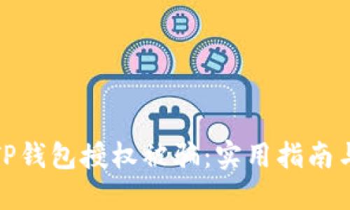 如何防止TP钱包授权被骗：实用指南与防护措施