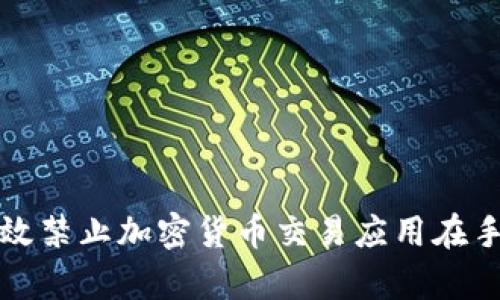 : 如何有效禁止加密货币交易应用在手机上使用