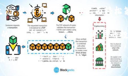 tiaoti小狐狸钱包与TP钱包：功能对比与使用指南/tiaoti
小狐狸钱包, TP钱包, 数字货币, 加密钱包/guanjianci

随着数字货币的普及，加密钱包的使用也越来越广泛。在众多钱包中，小狐狸钱包（MetaMask）和TP钱包是最受欢迎的选择之一。虽然它们的功能有很多相似之处，但在一些细节上依然存在显著差异。本文将全面分析小狐狸钱包与TP钱包的特点、优势和不足，并提供用户在选择钱包时所需的详细信息。

小狐狸钱包简介
小狐狸钱包是一款广受欢迎的以太坊和ERC20代币的数字货币钱包，它以其用户友好的界面和广泛的功能受到很多用户的喜爱。小狐狸钱包除了支持以太坊外，还支持多种其他区块链资产，因此它不仅仅局限于以太坊生态系统。用户可以通过小狐狸钱包方便地管理、发送和接收以太坊及其代币，同时也可以通过去中心化应用（DApp）与区块链进行互动。小狐狸钱包的浏览器扩展功能也让它在用户中获得了极大的便利。

TP钱包简介
TP钱包（TokenPocket）是一款多链数字货币钱包，支持多种主流区块链网络，包括以太坊、比特币、波场等。它不仅提供了基础的加密资产管理功能，还整合了许多DeFi应用和区块链游戏，为用户提供了一个多功能的生态系统。TP钱包的移动端应用非常友好，用户可以随时随地进行交易和投资。TP钱包还提供了内置兑换功能，让用户可以在不同的资产之间快速转换。

功能对比
在功能上，小狐狸钱包和TP钱包各有千秋。小狐狸钱包因其与以太坊DApp的良好兼容性而受到广泛欢迎。它的界面设计简单易用，用户可以方便地管理资产，进行Token交换，以及与去中心化金融（DeFi）协议交互。此外，小狐狸钱包的浏览器扩展功能使得用户可以在访问各种DApp时快速登录和确认交易。

TP钱包则在多链支持和更广泛的功能集上表现突出。它不仅支持以太坊，还支持多种主流区块链，因此用户可以在一个平台上管理多种资产。同时，TP钱包提供了NFT和各种DeFi产品的体验，使得它成为区块链生态系统中一个非常全面的工具。此外，TP钱包的安全性也很高，用户的私钥完全掌握在自己手中，提供了很好的安全保障。

用户界面与易用性
用户界面是数字钱包选择中一个非常重要的因素。小狐狸钱包的用户界面非常简洁，适合新手用户。用户可以轻松找到发送、接收和交易等基本功能，且操作流程清晰。小狐狸钱包的浏览器扩展功能确保了用户在使用DApp时的操作流畅。

而TP钱包的界面设计同样直观，移动APP操作流畅，适合随时随地交易。TP钱包的功能菜单详细且分类明确，用户可以很快找到自己需要的服务和信息。同时，TP钱包的多链管理功能使得不同资产之间的切换非常方便，极大地提升了用户体验。

安全性与隐私保护
安全性是数字货币钱包的一个关键指标。小狐狸钱包作为非托管型钱包，用户的私钥由自己保管，确保了用户的资产安全。同时，小狐狸钱包还提供了助记词备份和强加密措施，增加了资产保障。用户在交易时也需要对每一个交易进行签名，进一步提升了安全性。

TP钱包同样注重用户的安全与隐私。TP钱包使用多重签名和冷存储等技术来确保资产的安全。用户在第一次登录时需要通过助记词或私钥验证身份，这样就即使万一设备丢失，用户仍然可以很快恢复钱包，保护资产安全。此外，TP钱包还鼓励用户定期更改密码，增加防护措施。

社区与支持
社区的活跃程度在一定程度上反映了钱包的发展潜力和用户的满意度。小狐狸钱包背后有一个活跃的开发团队和广泛的用户参与。用户可以在社区中寻求帮助、交流经验，或是迅速获取最新的新闻与更新信息。

TP钱包同样有着良好的社区支持，用户可以通过Telegram、Twitter等社交媒体与开发团队进行沟通。TP钱包的论坛和用户群体活跃，用户不仅可以获得帮助，还可以和其他用户分享经验、学习更多关于数字货币的知识。

选择小狐狸钱包或TP钱包的问题
在选择小狐狸钱包和TP钱包时，用户常常会产生一些疑问。以下是一些常见问题及其详细解答：

1. 哪个钱包更适合新手使用？
对于新手来说，选择一个简单易用的钱包至关重要。小狐狸钱包的用户界面设计得相对简单直观，非常适合没有太多经验的用户。用户可以轻松快速地进行加密资产的管理，并且与DApp互动时的交互体验十分流畅，可以帮助新手更快地上手。

而TP钱包虽然功能丰富，但对于新手用户来说，相对较多的功能可能会让他们感到些许困惑。如果新手用户希望尝试多种类的资产并且愿意学习那么多种功能，那么TP钱包也是一个不错的选择，不过他们需要花更多时间去理解如何使用这些功能。

2. 小狐狸钱包和TP钱包的手续费情况如何？
手续费的高低是用户在使用数字钱包时十分关注的一个方面。小狐狸钱包在进行交易时需要支付以太坊网络的Gas费，具体费用会根据网络的繁忙程度而变化。在高峰时段，Gas费可能会显著增加，这点需要用户注意和计算。

TP钱包的手续费结构相对较为清晰，对于每种资产的转账，都会实时显示相应的手续费。此外，TP钱包还提供了资产的即时兑换服务，同时也会收取一定的费用，但相较于其他数字货币交易所，其手续费仍然比较合理。用户可以根据自己的需求选择合适的交易时间，以降低手续费。

3. 需要考虑哪种安全性问题？
在使用数字钱包时，安全性是用户首要考虑的问题。小狐狸钱包的安全机制主要基于用户的自我保护，用户必须妥善管理自己的助记词和私钥，以确保无法被他人窃取。由于是非托管型钱包，用户同时也需警惕钓鱼网站和恶意软件的风险。

而TP钱包同样对用户的安全管理高度重视，其采用多重签名和冷存储等技术来确保用户资产的安全。用户一旦在钱包中存储资产，应尽量保持私人信息的安全，尽可能避免在公共或不安全的网络环境中进行交易。用户也可以启用双因素认证功能，增强安全性。

4. 哪款钱包更适合进行投资和交易？
如果你专注于以太坊及其生态系统的投资与交易，小狐狸钱包可能是一个更佳选择，因为其与以太坊DApp的兼容性非常好，能够让用户轻松进行各种交易和投资。小狐狸钱包提供的丰富的DApp生态，使得用户可以在上面轻松策划和实施投资策略。

然而，如果你的投资组合更跨越多种区块链资产，TP钱包将是一个更适合的选择。它的多链支持能够让用户一站式管理不同区块链上的资产，同时TP钱包内置的交易所可以方便地进行各种资产间的快速转换，这无疑为用户的投资与交易提供了极大的便利。

总结来说，小狐狸钱包与TP钱包各自有着自己的优势，用户在选择时应根据自身需求、使用习惯与未来的投资规划做出最优选择。无论选择哪款钱包，用户都应当注意安全操作与资产管理，为数字货币的投资保驾护航。