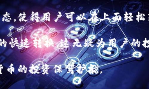 tiaoti小狐狸钱包与TP钱包：功能对比与使用指南/tiaoti
小狐狸钱包, TP钱包, 数字货币, 加密钱包/guanjianci

随着数字货币的普及，加密钱包的使用也越来越广泛。在众多钱包中，小狐狸钱包（MetaMask）和TP钱包是最受欢迎的选择之一。虽然它们的功能有很多相似之处，但在一些细节上依然存在显著差异。本文将全面分析小狐狸钱包与TP钱包的特点、优势和不足，并提供用户在选择钱包时所需的详细信息。

小狐狸钱包简介
小狐狸钱包是一款广受欢迎的以太坊和ERC20代币的数字货币钱包，它以其用户友好的界面和广泛的功能受到很多用户的喜爱。小狐狸钱包除了支持以太坊外，还支持多种其他区块链资产，因此它不仅仅局限于以太坊生态系统。用户可以通过小狐狸钱包方便地管理、发送和接收以太坊及其代币，同时也可以通过去中心化应用（DApp）与区块链进行互动。小狐狸钱包的浏览器扩展功能也让它在用户中获得了极大的便利。

TP钱包简介
TP钱包（TokenPocket）是一款多链数字货币钱包，支持多种主流区块链网络，包括以太坊、比特币、波场等。它不仅提供了基础的加密资产管理功能，还整合了许多DeFi应用和区块链游戏，为用户提供了一个多功能的生态系统。TP钱包的移动端应用非常友好，用户可以随时随地进行交易和投资。TP钱包还提供了内置兑换功能，让用户可以在不同的资产之间快速转换。

功能对比
在功能上，小狐狸钱包和TP钱包各有千秋。小狐狸钱包因其与以太坊DApp的良好兼容性而受到广泛欢迎。它的界面设计简单易用，用户可以方便地管理资产，进行Token交换，以及与去中心化金融（DeFi）协议交互。此外，小狐狸钱包的浏览器扩展功能使得用户可以在访问各种DApp时快速登录和确认交易。

TP钱包则在多链支持和更广泛的功能集上表现突出。它不仅支持以太坊，还支持多种主流区块链，因此用户可以在一个平台上管理多种资产。同时，TP钱包提供了NFT和各种DeFi产品的体验，使得它成为区块链生态系统中一个非常全面的工具。此外，TP钱包的安全性也很高，用户的私钥完全掌握在自己手中，提供了很好的安全保障。

用户界面与易用性
用户界面是数字钱包选择中一个非常重要的因素。小狐狸钱包的用户界面非常简洁，适合新手用户。用户可以轻松找到发送、接收和交易等基本功能，且操作流程清晰。小狐狸钱包的浏览器扩展功能确保了用户在使用DApp时的操作流畅。

而TP钱包的界面设计同样直观，移动APP操作流畅，适合随时随地交易。TP钱包的功能菜单详细且分类明确，用户可以很快找到自己需要的服务和信息。同时，TP钱包的多链管理功能使得不同资产之间的切换非常方便，极大地提升了用户体验。

安全性与隐私保护
安全性是数字货币钱包的一个关键指标。小狐狸钱包作为非托管型钱包，用户的私钥由自己保管，确保了用户的资产安全。同时，小狐狸钱包还提供了助记词备份和强加密措施，增加了资产保障。用户在交易时也需要对每一个交易进行签名，进一步提升了安全性。

TP钱包同样注重用户的安全与隐私。TP钱包使用多重签名和冷存储等技术来确保资产的安全。用户在第一次登录时需要通过助记词或私钥验证身份，这样就即使万一设备丢失，用户仍然可以很快恢复钱包，保护资产安全。此外，TP钱包还鼓励用户定期更改密码，增加防护措施。

社区与支持
社区的活跃程度在一定程度上反映了钱包的发展潜力和用户的满意度。小狐狸钱包背后有一个活跃的开发团队和广泛的用户参与。用户可以在社区中寻求帮助、交流经验，或是迅速获取最新的新闻与更新信息。

TP钱包同样有着良好的社区支持，用户可以通过Telegram、Twitter等社交媒体与开发团队进行沟通。TP钱包的论坛和用户群体活跃，用户不仅可以获得帮助，还可以和其他用户分享经验、学习更多关于数字货币的知识。

选择小狐狸钱包或TP钱包的问题
在选择小狐狸钱包和TP钱包时，用户常常会产生一些疑问。以下是一些常见问题及其详细解答：

1. 哪个钱包更适合新手使用？
对于新手来说，选择一个简单易用的钱包至关重要。小狐狸钱包的用户界面设计得相对简单直观，非常适合没有太多经验的用户。用户可以轻松快速地进行加密资产的管理，并且与DApp互动时的交互体验十分流畅，可以帮助新手更快地上手。

而TP钱包虽然功能丰富，但对于新手用户来说，相对较多的功能可能会让他们感到些许困惑。如果新手用户希望尝试多种类的资产并且愿意学习那么多种功能，那么TP钱包也是一个不错的选择，不过他们需要花更多时间去理解如何使用这些功能。

2. 小狐狸钱包和TP钱包的手续费情况如何？
手续费的高低是用户在使用数字钱包时十分关注的一个方面。小狐狸钱包在进行交易时需要支付以太坊网络的Gas费，具体费用会根据网络的繁忙程度而变化。在高峰时段，Gas费可能会显著增加，这点需要用户注意和计算。

TP钱包的手续费结构相对较为清晰，对于每种资产的转账，都会实时显示相应的手续费。此外，TP钱包还提供了资产的即时兑换服务，同时也会收取一定的费用，但相较于其他数字货币交易所，其手续费仍然比较合理。用户可以根据自己的需求选择合适的交易时间，以降低手续费。

3. 需要考虑哪种安全性问题？
在使用数字钱包时，安全性是用户首要考虑的问题。小狐狸钱包的安全机制主要基于用户的自我保护，用户必须妥善管理自己的助记词和私钥，以确保无法被他人窃取。由于是非托管型钱包，用户同时也需警惕钓鱼网站和恶意软件的风险。

而TP钱包同样对用户的安全管理高度重视，其采用多重签名和冷存储等技术来确保用户资产的安全。用户一旦在钱包中存储资产，应尽量保持私人信息的安全，尽可能避免在公共或不安全的网络环境中进行交易。用户也可以启用双因素认证功能，增强安全性。

4. 哪款钱包更适合进行投资和交易？
如果你专注于以太坊及其生态系统的投资与交易，小狐狸钱包可能是一个更佳选择，因为其与以太坊DApp的兼容性非常好，能够让用户轻松进行各种交易和投资。小狐狸钱包提供的丰富的DApp生态，使得用户可以在上面轻松策划和实施投资策略。

然而，如果你的投资组合更跨越多种区块链资产，TP钱包将是一个更适合的选择。它的多链支持能够让用户一站式管理不同区块链上的资产，同时TP钱包内置的交易所可以方便地进行各种资产间的快速转换，这无疑为用户的投资与交易提供了极大的便利。

总结来说，小狐狸钱包与TP钱包各自有着自己的优势，用户在选择时应根据自身需求、使用习惯与未来的投资规划做出最优选择。无论选择哪款钱包，用户都应当注意安全操作与资产管理，为数字货币的投资保驾护航。