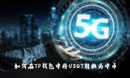 如何在TP钱包中将USDT转换为中币