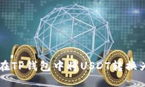 如何在TP钱包中将USDT转换为中币