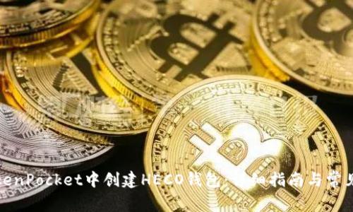 如何在TokenPocket中创建HECO钱包：详细指南与常见问题解答