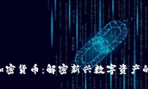 ziaoti柠檬加密货币：解密新兴数字资产的潜力与前景