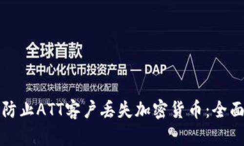 如何防止ATT客户丢失加密货币：全面指南