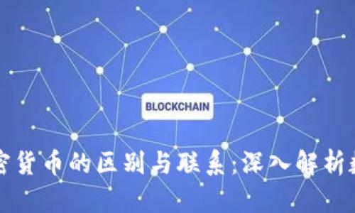 虚拟货币与加密货币的区别与联系：深入解析数字资产的世界