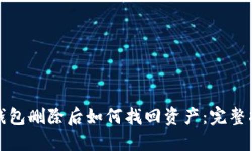 TP钱包删除后如何找回资产：完整指南