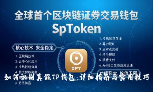 如何识别真假TP钱包：详细指南与实用技巧