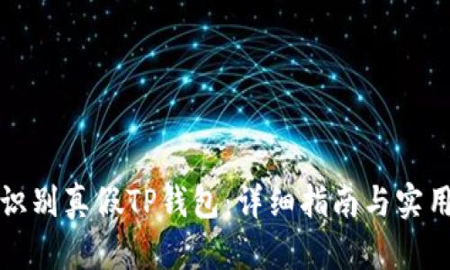 如何识别真假TP钱包：详细指南与实用技巧