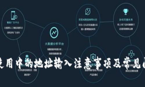 TP钱包使用中的地址输入注意事项及常见问题解答