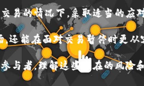 探索加密货币市场的暂停：原因、影响与未来趋势

加密货币, 暂停, 市场分析, 投资趋势/guanjianci

近年来，加密货币市场经历了前所未有的波动与发展。从比特币的崛起，到以太坊的发展，众多投资者在这条新兴的金融道路上奔波。然而，最近一些因素导致多个加密货币项目及其交易所暂停服务，这让投资者和市场观察者们开始深思熟虑。本文将深入探讨加密货币暂停现象的原因、影响及未来趋势，力图为您提供全面的分析与洞察。

加密货币暂停的原因
加密货币交易的暂停通常是由多种原因引起的。首先，监管政策的变化往往是导致交易暂停的主要因素之一。随着各国政府对加密币的关注度增加，投资者面临着更为严格的法律要求。例如，某些国家可能会临时禁止加密货币交易，或者对交易所的运营施加更严格的规定。

此外，技术问题也是导致加密货币暂停的重要原因。由于加密货币交易所平台需要维护和更新，以确保交易的安全性和效率，许多交易所可能会定期暂停交易，进行系统更新。这种情况在高峰期特别常见，因为交易量的激增可能会导致系统过载，进而引发暂停。

再者，市场情绪也可能导致交易暂停。当市场出现剧烈波动时，交易所可能会为了保护投资者的利益而采取暂停交易的措施。例如，在某些情况下，因价格剧烈下跌而导致恐慌性抛售，交易所可能会选择暂停交易以稳定市场情绪。

加密货币暂停的影响
加密货币交易的暂停对市场的整体影响是显著的。首先，对于短期投资者与交易者来说，交易的暂停意味着他们的投资活动受到限制，无法及时调整自己的投资组合。在高度波动的市场中，交易的延迟可能会导致投资者错失获利机会，甚至造成严重的财务损失。

其次，交易暂停可能影响市场的透明度与信心。在交易期间暂停会引发许多不确定性与信任危机，尤其是在交易所的安全性和信誉受到质疑时。市场信心的下降可能导致投资者纷纷撤资，从而加剧市场的崩盘风险。

然而，暂停交易在某些情况下也可能带来积极影响。例如，当技术问题导致交易无法进行时，交易所的暂停可能帮助技术团队及时修复漏洞，确保未来交易的安全与稳定。此外，暂停交易也能为监管机构提供时间，以便修改法律条例并确保市场的合规性。

未来趋势与展望
随着加密货币市场的不断发展，交易暂停的现象预计将会继续存在。许多专家认为，随着加密货币得到越来越多的认可，特别是在主流金融机构的参与下，市场将逐步趋于成熟，从而减少暂停交易的频率。

不过，技术发展与创新也可能带来新的挑战。例如，随着去中心化金融（DeFi）等新技术的快速发展，交易暂停可能面临新的复杂情况。在这些情况下，交易所需要拥有更强大的技术基础设施，以应对瞬息万变的市场需求，并尽可能降低暂停交易的概率。

同时，投资者的教育与信息透明度也显得尤为重要。通过提供详尽的信息和透明的操作方式，交易所能让投资者更好地理解市场动态，从而提升整体的市场信心并降低因暂停交易而造成的不安情绪。

可能相关问题

1. 如何识别何时会出现加密货币暂停交易的风险？
要识别加密货币暂停交易的风险，投资者可以关注以下几个方面：

首先，要仔细研究市场动态，保持对行业新闻的敏感。许多交易所会在面临重大技术问题或监管变动时，提前公告。而这些公告往往是暂停交易风险的前兆。通过订阅相关行业报告，以及加入市场讨论组，投资者能够及时获取信息。

其次，观察交易所的活动与声誉。如果某个交易所近期频繁出现技术问题，或遭遇安全漏洞，那么暂停交易的可能性会大幅提升。通过查阅交易所的背景和用户反馈，投资者能够更好地判断交易所的状态。

最后，了解相关法规政策以及监管机构的动向。很多国家对于加密货币的监管政策正在逐步完善，因此，投资者必须关注所在国以及国际社会的法律变化，以判断市场的风险。

2. 暂停交易对比特币价格的影响如何？
暂停交易对比特币价格的影响通常是直接且深远的。

例如，当某个重要的交易所宣布暂停交易，市场通常会出现短时间的剧烈反应。很多投资者在面对不确定性时，会倾向于迅速抛售资产，以此来降低风险。在这种情况下，比特币的价格很可能会出现快速下跌。

然而，暂停交易也可能导致价格的反弹。在某些情况下，暂时停止交易反而可以帮助稳定市场情绪，防止价格进一步暴跌。随着交易恢复，投资者的信心可能会恢复，从而导致价格的回升。

总的来说，暂停交易对比特币价格的影响是复杂的，与市场环境、投资者情绪及具体情况息息相关。

3. 如何在加密货币暂停期间保护自己的投资？
在加密货币暂停期间，投资者可以采取一系列措施来保护自己的资产：

首先，保持冷静，不要因恐慌而做出仓促决策。在暂停交易的情况下，急于抛售可能会导致更大的损失。相反，投资者应仔细分析市场公告，了解暂停的原因以及预计恢复交易的时间。

其次，分散投资组合。将投资分散到不同的加密货币及其背后项目中，能够降低单一停牌对整体投资的影响。同时，投资者还可以考虑将部分资产转移至传统投资工具如股票、债券等，以减缓波动带来的风险。

此外，了解止损机制的设置也很重要。在交易恢复后，投资者可以设置止损指令，以减少潜在的损失。

4. 未来的加密货币市场将如何应对交易暂停的问题？
未来，加密货币市场可能通过以下方式来应对交易暂停的问题：

首先，技术发展将是关键。随着区块链技术的进步，交易所将能够提供更加稳定与安全的交易环境，减少因技术问题导致的交易暂停。

其次，监管的完善与政策的透明度也是未来市场稳定的重要因素。通过明确的法规和政策，交易所与投资者能够更清晰地预见市场变化，从而在面临暂停交易的情况下，采取适当的应对策略。

最后，教育投资者，提升消费者的金融素养，也将有助于减少因市场不确定性导致的恐慌情绪。通过提供相关知识与工具，投资者不仅能够更好地理解市场，还能在面对交易暂停时更从容自信。

综上所述，加密货币暂停的现象虽然给市场带来了一些冲击，但随着技术进步和监管的完善，市场的稳定性预计将会进一步提高。无论是投资者还是市场参与者，理解这些潜在的风险和应对策略，将有助于在这个快速变化的环境中保持竞争力。