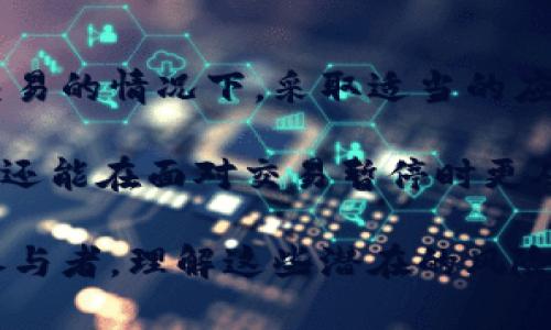 探索加密货币市场的暂停：原因、影响与未来趋势

加密货币, 暂停, 市场分析, 投资趋势/guanjianci

近年来，加密货币市场经历了前所未有的波动与发展。从比特币的崛起，到以太坊的发展，众多投资者在这条新兴的金融道路上奔波。然而，最近一些因素导致多个加密货币项目及其交易所暂停服务，这让投资者和市场观察者们开始深思熟虑。本文将深入探讨加密货币暂停现象的原因、影响及未来趋势，力图为您提供全面的分析与洞察。

加密货币暂停的原因
加密货币交易的暂停通常是由多种原因引起的。首先，监管政策的变化往往是导致交易暂停的主要因素之一。随着各国政府对加密币的关注度增加，投资者面临着更为严格的法律要求。例如，某些国家可能会临时禁止加密货币交易，或者对交易所的运营施加更严格的规定。

此外，技术问题也是导致加密货币暂停的重要原因。由于加密货币交易所平台需要维护和更新，以确保交易的安全性和效率，许多交易所可能会定期暂停交易，进行系统更新。这种情况在高峰期特别常见，因为交易量的激增可能会导致系统过载，进而引发暂停。

再者，市场情绪也可能导致交易暂停。当市场出现剧烈波动时，交易所可能会为了保护投资者的利益而采取暂停交易的措施。例如，在某些情况下，因价格剧烈下跌而导致恐慌性抛售，交易所可能会选择暂停交易以稳定市场情绪。

加密货币暂停的影响
加密货币交易的暂停对市场的整体影响是显著的。首先，对于短期投资者与交易者来说，交易的暂停意味着他们的投资活动受到限制，无法及时调整自己的投资组合。在高度波动的市场中，交易的延迟可能会导致投资者错失获利机会，甚至造成严重的财务损失。

其次，交易暂停可能影响市场的透明度与信心。在交易期间暂停会引发许多不确定性与信任危机，尤其是在交易所的安全性和信誉受到质疑时。市场信心的下降可能导致投资者纷纷撤资，从而加剧市场的崩盘风险。

然而，暂停交易在某些情况下也可能带来积极影响。例如，当技术问题导致交易无法进行时，交易所的暂停可能帮助技术团队及时修复漏洞，确保未来交易的安全与稳定。此外，暂停交易也能为监管机构提供时间，以便修改法律条例并确保市场的合规性。

未来趋势与展望
随着加密货币市场的不断发展，交易暂停的现象预计将会继续存在。许多专家认为，随着加密货币得到越来越多的认可，特别是在主流金融机构的参与下，市场将逐步趋于成熟，从而减少暂停交易的频率。

不过，技术发展与创新也可能带来新的挑战。例如，随着去中心化金融（DeFi）等新技术的快速发展，交易暂停可能面临新的复杂情况。在这些情况下，交易所需要拥有更强大的技术基础设施，以应对瞬息万变的市场需求，并尽可能降低暂停交易的概率。

同时，投资者的教育与信息透明度也显得尤为重要。通过提供详尽的信息和透明的操作方式，交易所能让投资者更好地理解市场动态，从而提升整体的市场信心并降低因暂停交易而造成的不安情绪。

可能相关问题

1. 如何识别何时会出现加密货币暂停交易的风险？
要识别加密货币暂停交易的风险，投资者可以关注以下几个方面：

首先，要仔细研究市场动态，保持对行业新闻的敏感。许多交易所会在面临重大技术问题或监管变动时，提前公告。而这些公告往往是暂停交易风险的前兆。通过订阅相关行业报告，以及加入市场讨论组，投资者能够及时获取信息。

其次，观察交易所的活动与声誉。如果某个交易所近期频繁出现技术问题，或遭遇安全漏洞，那么暂停交易的可能性会大幅提升。通过查阅交易所的背景和用户反馈，投资者能够更好地判断交易所的状态。

最后，了解相关法规政策以及监管机构的动向。很多国家对于加密货币的监管政策正在逐步完善，因此，投资者必须关注所在国以及国际社会的法律变化，以判断市场的风险。

2. 暂停交易对比特币价格的影响如何？
暂停交易对比特币价格的影响通常是直接且深远的。

例如，当某个重要的交易所宣布暂停交易，市场通常会出现短时间的剧烈反应。很多投资者在面对不确定性时，会倾向于迅速抛售资产，以此来降低风险。在这种情况下，比特币的价格很可能会出现快速下跌。

然而，暂停交易也可能导致价格的反弹。在某些情况下，暂时停止交易反而可以帮助稳定市场情绪，防止价格进一步暴跌。随着交易恢复，投资者的信心可能会恢复，从而导致价格的回升。

总的来说，暂停交易对比特币价格的影响是复杂的，与市场环境、投资者情绪及具体情况息息相关。

3. 如何在加密货币暂停期间保护自己的投资？
在加密货币暂停期间，投资者可以采取一系列措施来保护自己的资产：

首先，保持冷静，不要因恐慌而做出仓促决策。在暂停交易的情况下，急于抛售可能会导致更大的损失。相反，投资者应仔细分析市场公告，了解暂停的原因以及预计恢复交易的时间。

其次，分散投资组合。将投资分散到不同的加密货币及其背后项目中，能够降低单一停牌对整体投资的影响。同时，投资者还可以考虑将部分资产转移至传统投资工具如股票、债券等，以减缓波动带来的风险。

此外，了解止损机制的设置也很重要。在交易恢复后，投资者可以设置止损指令，以减少潜在的损失。

4. 未来的加密货币市场将如何应对交易暂停的问题？
未来，加密货币市场可能通过以下方式来应对交易暂停的问题：

首先，技术发展将是关键。随着区块链技术的进步，交易所将能够提供更加稳定与安全的交易环境，减少因技术问题导致的交易暂停。

其次，监管的完善与政策的透明度也是未来市场稳定的重要因素。通过明确的法规和政策，交易所与投资者能够更清晰地预见市场变化，从而在面临暂停交易的情况下，采取适当的应对策略。

最后，教育投资者，提升消费者的金融素养，也将有助于减少因市场不确定性导致的恐慌情绪。通过提供相关知识与工具，投资者不仅能够更好地理解市场，还能在面对交易暂停时更从容自信。

综上所述，加密货币暂停的现象虽然给市场带来了一些冲击，但随着技术进步和监管的完善，市场的稳定性预计将会进一步提高。无论是投资者还是市场参与者，理解这些潜在的风险和应对策略，将有助于在这个快速变化的环境中保持竞争力。