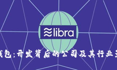 tP钱包：开发背后的公司及其行业影响