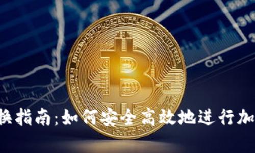 t p钱包互换指南：如何安全高效地进行加密资产交易