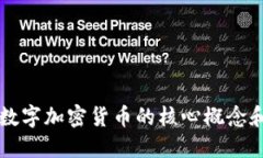 深入探讨数字加密货币的