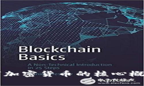 深入探讨数字加密货币的核心概念和技术应用