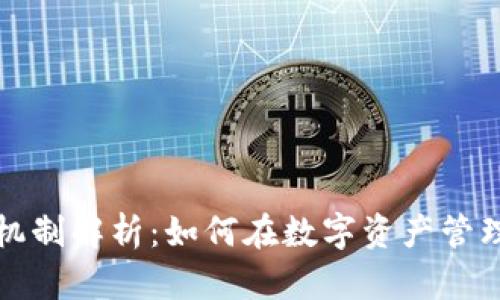 TP钱包分红机制解析：如何在数字资产管理中获取收益