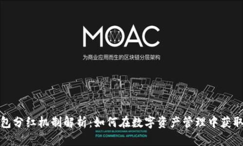 TP钱包分红机制解析：如何在数字资产管理中获取收益