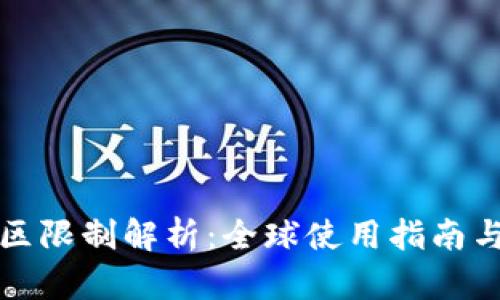 TP钱包地区限制解析：全球使用指南与解决方案
