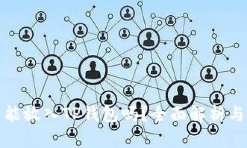 : 狗狗币能放入TP钱包吗？全面解析与使用指南