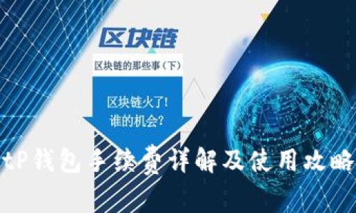 tP钱包手续费详解及使用攻略