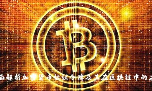 全面解析加密货币协议令牌及其在区块链中的应用