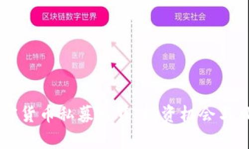 了解加密货币私募出售：投资机会与风险分析