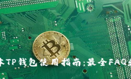 王台老版本TP钱包使用指南：最全FAQ和实用技巧