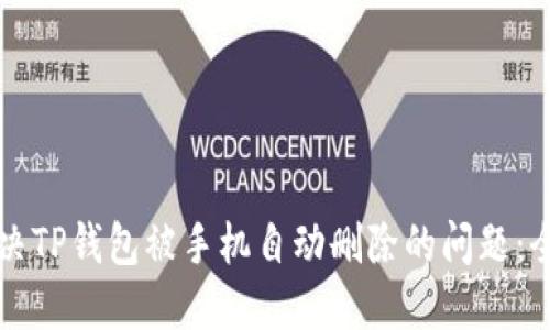 如何解决TP钱包被手机自动删除的问题：全面指南