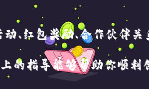 如何在TP钱包中创建ERC20代币：完整指南

TP钱包, ERC20代币, 数字货币, 钱包使用/guanjianci

随着区块链技术的发展，数字资产逐渐走入我们的生活，其中ERC20代币因其广泛的应用和便利性而倍受关注。TP钱包作为一款主流的数字货币钱包，支持各种代币的存储和交易，其中就包括ERC20代币。如果你想知道如何在TP钱包中创建ERC20代币，本文将为你提供详尽的步骤和指导。

一、TP钱包简介
TP钱包是一款方便快捷的数字货币钱包，支持多种区块链资产的存储与管理。用户通过TP钱包可以轻松地进行数字资产的转账、交易和兑换。而其支持的ERC20代币，让用户能够在以太坊生态系统中自由使用各类代币。TP钱包在用户体验、安全性等方面表现良好，因此备受用户青睐。

二、ERC20代币的概念
ERC20是基于以太坊网络的一种代币标准，它规定了一套在以太坊区块链上创建和管理代币的规则。ERC20代币由于其标准化的特性，使得各种代币能够在不同的应用与平台中互通。一般来说，ERC20代币在ICO（首次代币发行）和去中心化金融（DeFi）项目中被广泛使用。

三、创建ERC20代币的准备工作
在了解如何在TP钱包中创建ERC20代币之前，我们需要做一些准备工作。首先，你需要有一个TP钱包账户。其次，了解一些基本的Solidity编程知识，因为大多数ERC20代币都是使用Solidity语言编写的智能合约。最后，确保有一定的以太坊（ETH）作为交易费用，因为在创建和部署代币时需要支付Gas费。

四、在TP钱包中创建ERC20代币的步骤
在TP钱包中创建ERC20代币可以分为几个主要步骤：
ol
    listrong安装TP钱包：/strong如果你还没有安装TP钱包，可以在应用商店或者官网下载并安装。/li
    listrong创建或导入钱包：/strong打开TP钱包，按照指引创建一个新钱包，或者导入已有的钱包。/li
    listrong获取以太坊：/strong确保你的钱包中有足够的以太坊，以便支付Gas费用。/li
    listrong编写智能合约：/strong使用Solidity编写ERC20代币的智能合约代码，并确保合约符合ERC20标准。/li
    listrong测试合约：/strong在以太坊测试网络（如Ropsten或Rinkeby）上进行合约测试，以确保没有漏洞和错误。/li
    listrong部署合约：/strong在TP钱包中，通过合约模块部署你的ERC20代币合约，并支付相应的Gas费用。/li
    listrong确认部署：/strong查看交易记录，确保合约部署成功，并记录合约地址。/li
/ol

五、关于创建ERC20代币的常见问题

问题一：创建ERC20代币的成本是多少？
创建ERC20代币的成本主要包括两个方面：Gas费用和开发费用。Gas费用是指在以太坊网络上执行交易或部署合约所需的费用，这通常会根据网络的拥堵情况而波动。在网络拥堵时，Gas费用可能会较高，反之则会较低。开发费用主要是指如果你请外包团队或开发者帮助你完成代币的开发，会产生相应的薪资成本。按目前的市场行情，简单的ERC20代币创建费用在几百到几千人民币不等，具体还需根据实际开发需求而定。

问题二：ERC20代币如何进行交易和流通？
ERC20代币的交易一般通过去中心化交易所（DEX）进行，这些交易所支持以太坊及其代币的交易，用户只需连接自己的TP钱包，选择相应的ERC20代币进行交易。在流通方面，ERC20代币的流通性通常取决于市场需求、应用场景及交易量等因素。为了提高代币的流通性，发行方可考虑上线多个交易所，开展市场营销活动，增强用户对代币的认识和使用。

问题三：如何确保ERC20代币的安全性？
确保ERC20代币的安全性主要有两个方面：智能合约的安全性和用户钱包的安全性。首先，在开发智能合约时，应该遵循最佳实践，保证代码的有效性与安全性。此外，可以在合约发布前进行代码审计，确保没有后门和漏洞。其次，用户在使用TP钱包时，要确保钱包备份妥当，妥善保护私钥，防止他人获取并盗取代币。此外，可以考虑使用硬件钱包进行更高级别的安全保护。

问题四：创建ERC20代币后，我该如何进行推广？
创建ERC20代币后，推广是确保代币成功的重要环节。首先，可以通过社交媒体、社区论坛等渠道发布公告，介绍代币的背景、价值及其应用场景。参与行业展会和会议，扩大代币的影响力。在结合空投活动、红包奖励、合作伙伴关系等方法刺激用户使用代币，鼓励早期用户参与使用与推广，以此形成良性循环，使代币逐渐被市场接受与认可。

总的来说，在TP钱包中创建ERC20代币的过程虽然复杂，但只要充分准备并遵循规范，便可以顺利完成。在数字货币日益普及的时代，主动学习相关知识，掌握技能，无疑是迎接未来挑战的机会。希望以上的指导能够帮助你顺利创建和推广自己的ERC20代币。