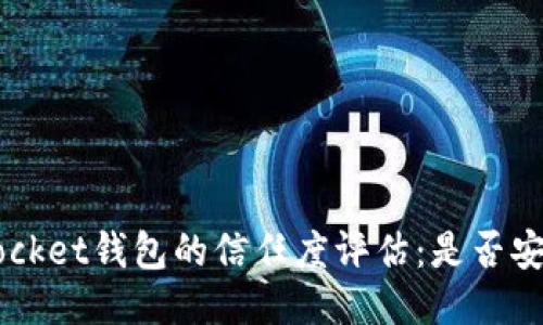 TokenPocket钱包的信任度评估：是否安全可靠？